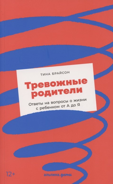 Тревожные родители: ответы на вопросы о жизни с ребёнком от А до Я