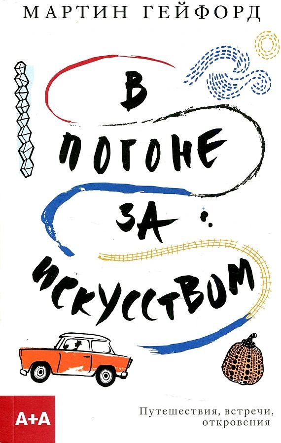 В погоне за искусством