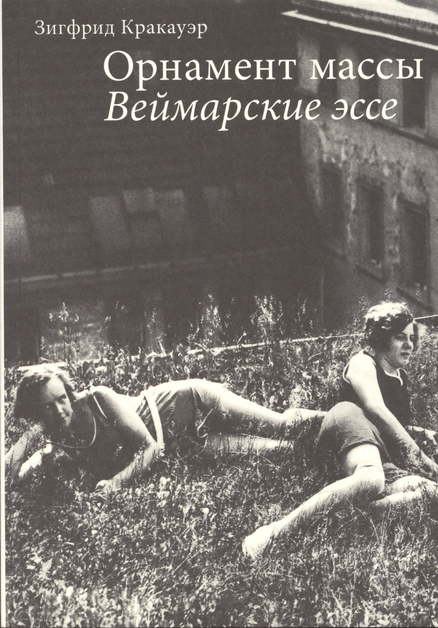 Орнамент массы. Веймарские эссе. 2-е изд.