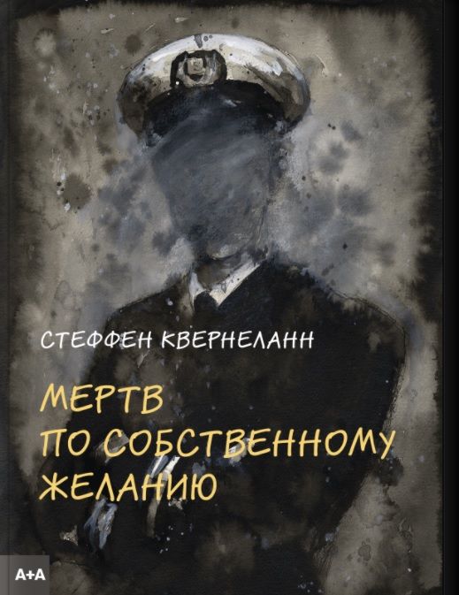 Мёртв по собственному желанию