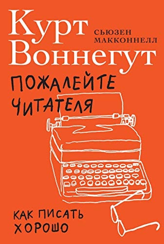 Пожалейте читателя: Как писать хорошо