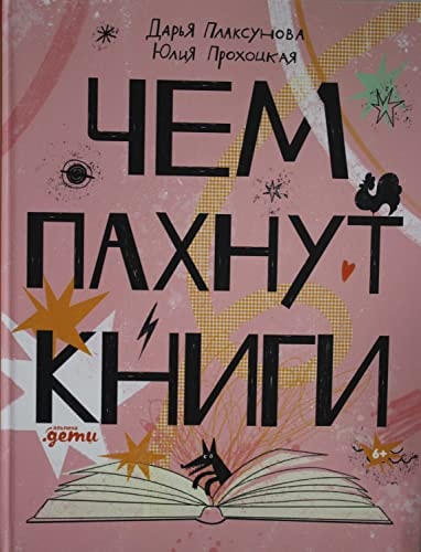 Чем пахнут книги