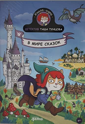 Детектив Таша Тунцова: В мире сказок