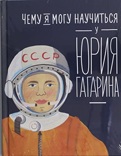 Чему я могу научиться у Юрия Гагарина