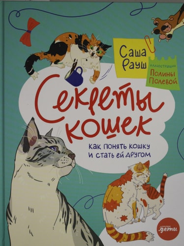 Секреты кошек. Как понять свою кошку и подружиться с ней