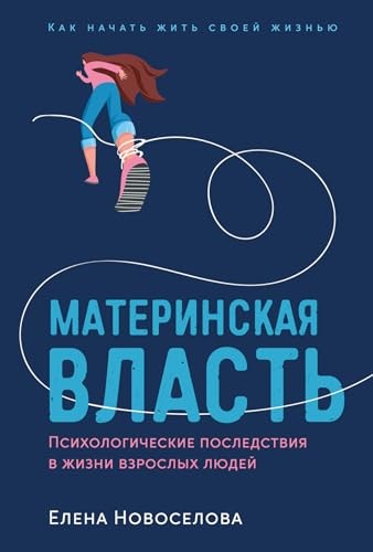Материнская власть: Психологические последствия в жизни взрослых людей. Как начать жить своей жизнью