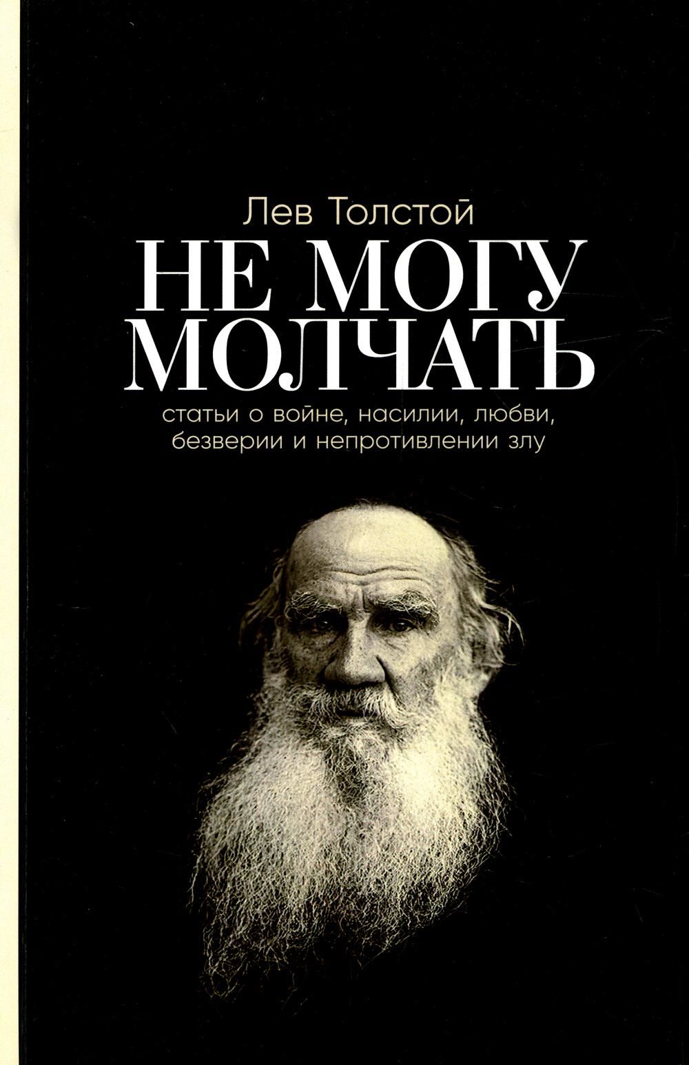 Не могу молчать: Статьи о войне, насилии, любви, безверии и непротивлении злу. Предисловие Павла Басинского. Мягкая обложка