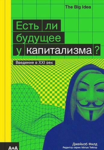 Есть ли будущее у капитализма?
