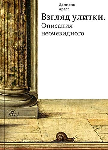 Взгляд улитки