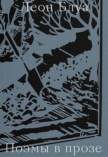 Поэмы в прозе