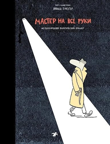Мастер на все руки. Международный политический триллер