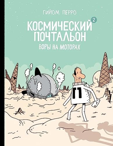 Космический почтальон-2. Воры на моторах