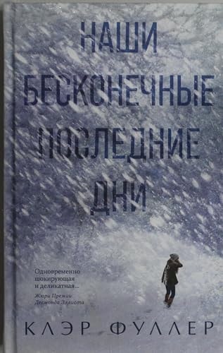 Наши бесконечные последние дни