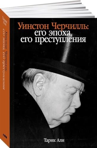 Уинстон Черчилль: Его эпоха, его преступления
