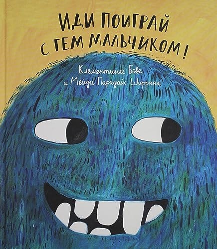 Иди поиграй с тем мальчиком