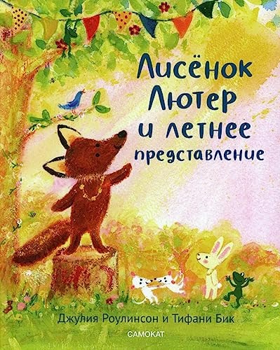 Лисёнок Лютер и летнее представление