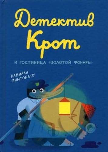 Детектив Крот и гостиница "Золотой фонарь"