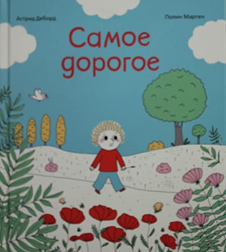 Самое дорогое