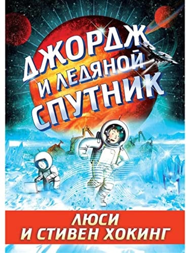 Джордж и ледяной спутник