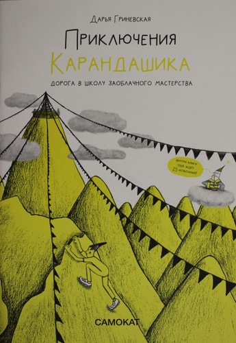 Приключения карандашика. Дорога в Школу Заоблачного Мастерства