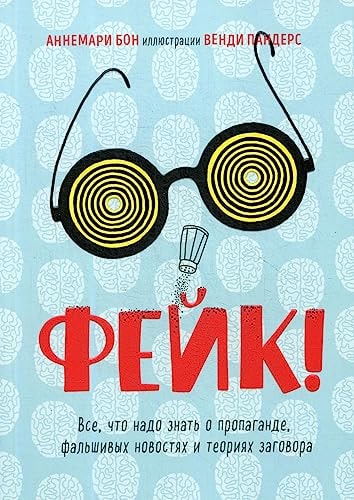 Фейк. Всё, что надо знать о пропаганде, фальшивых новостях и теориях заговора