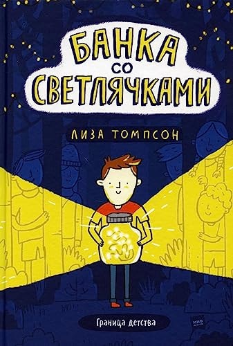 Банка со светлячками