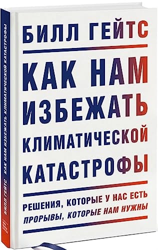 Как нам избежать климатической катастрофы. Решения, которые у нас есть. Прорывы, которые нам нужны