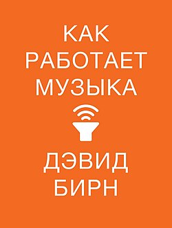 Как работает музыка