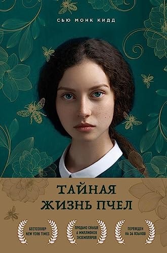 Тайная жизнь пчел