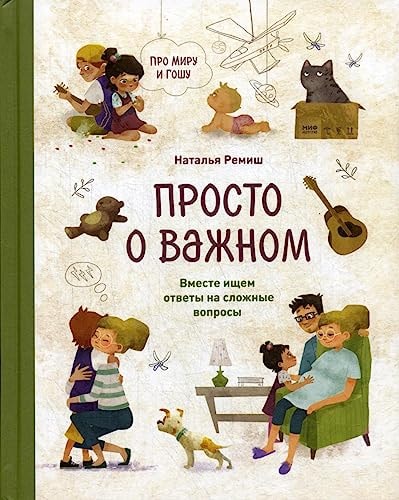 Просто о важном. Про Миру и Гошу. Вместе ищем ответы на сложные вопросы