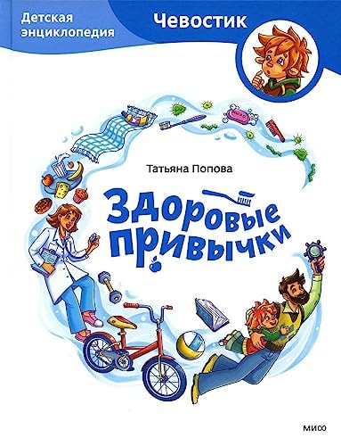 Healthy Habits. Children's Encyclopedia (Chevostik)