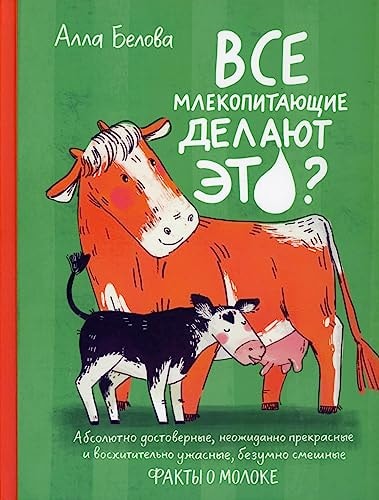 Все млекопитающие делают это