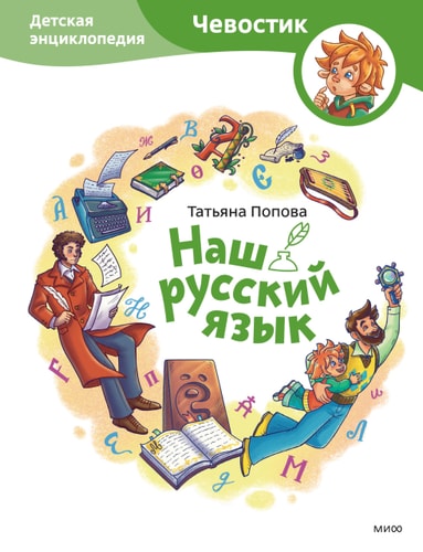 Our Russian language. Children's encyclopedia (Chevostik)
