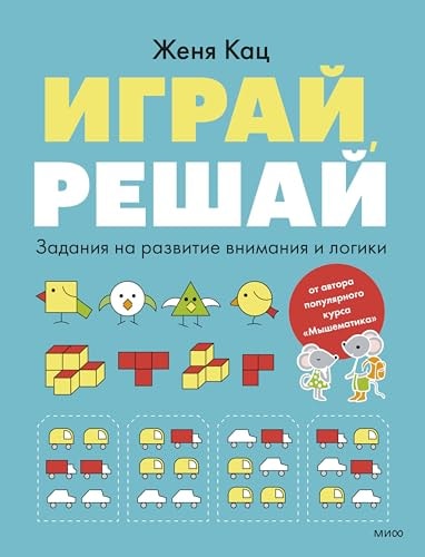 Играй, решай. Задания на развитие внимания и логики