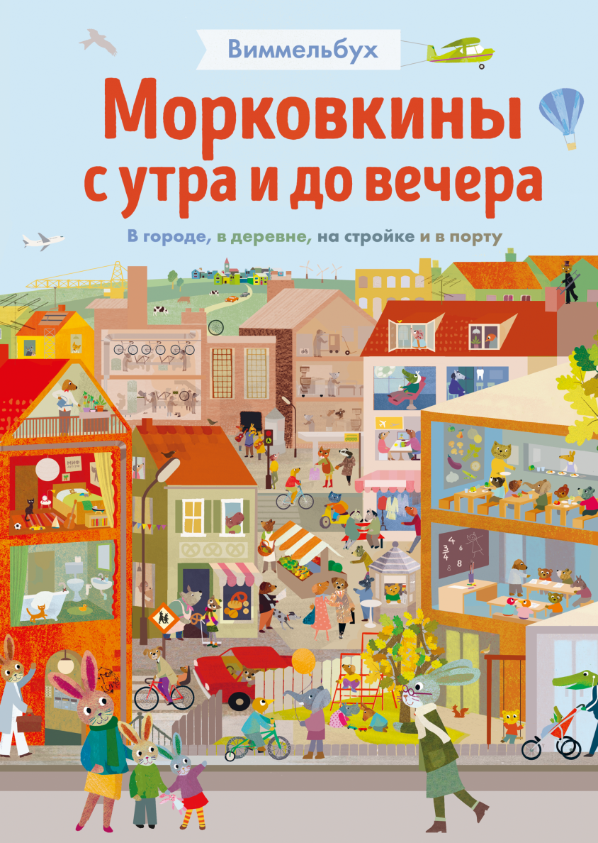 Морковкины с утра до вечера