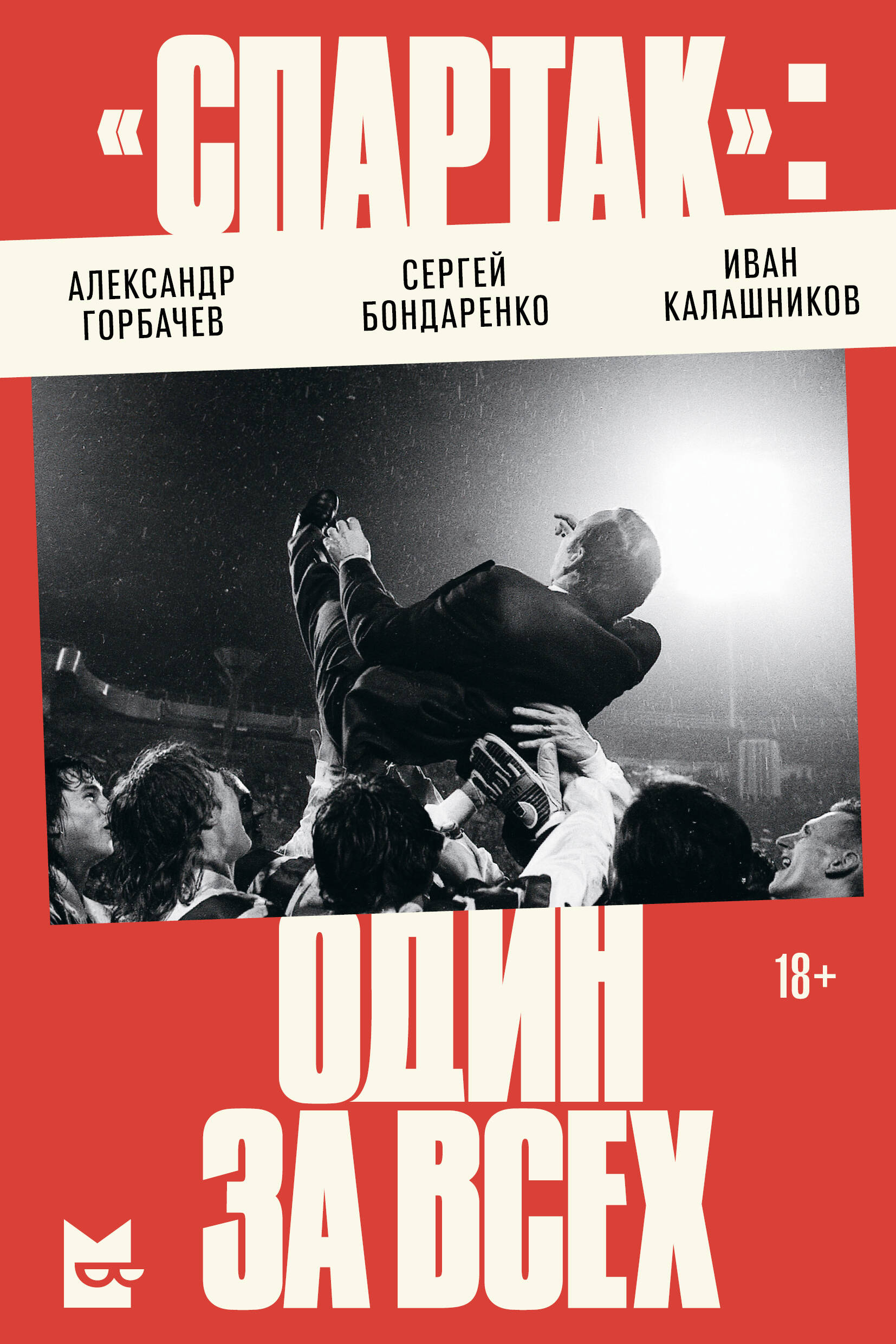 "Spartak": one for all
