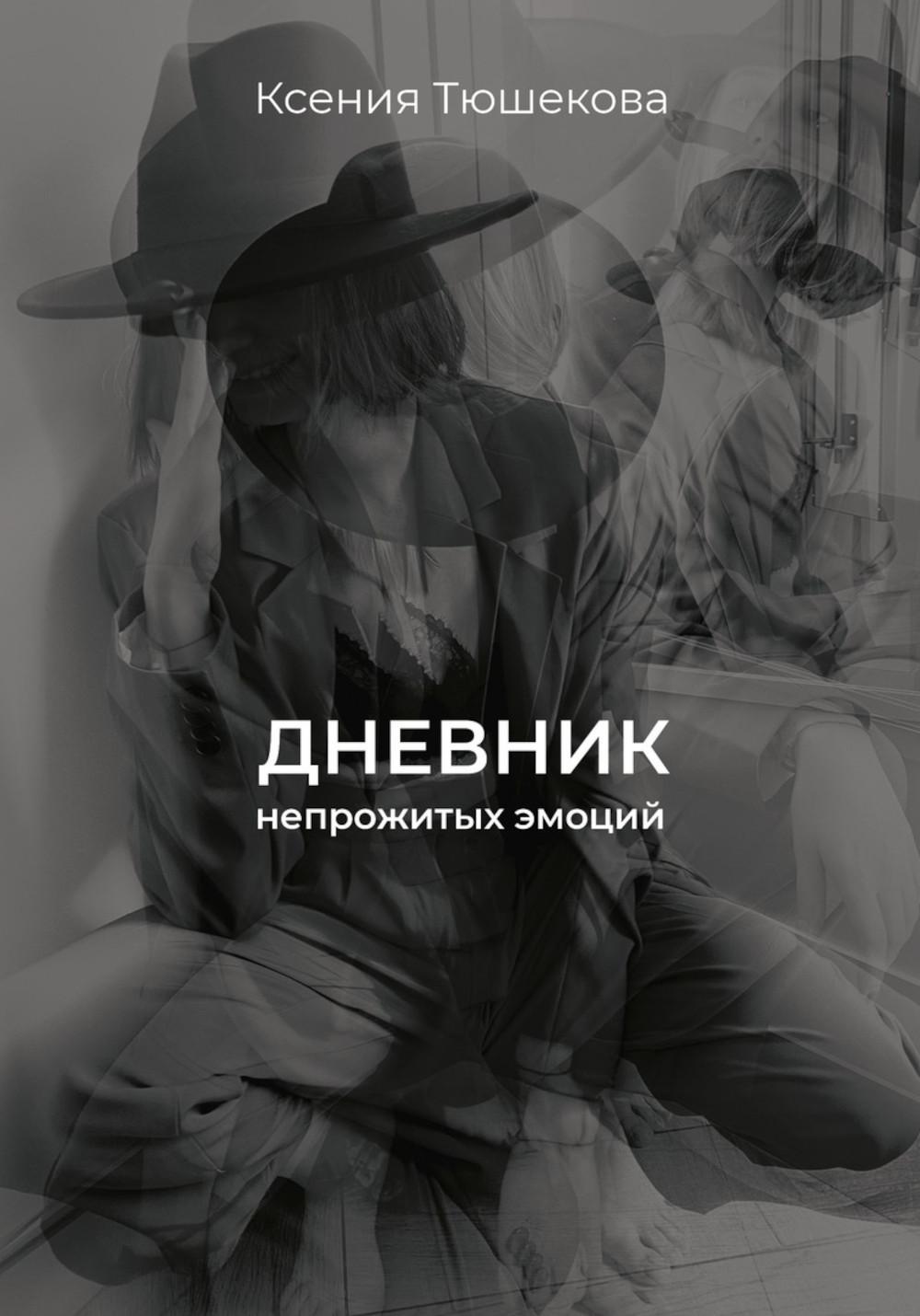 Diary of unlived emotions