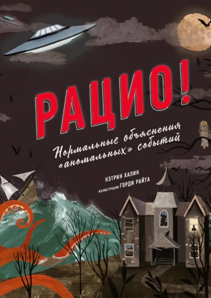 Рацио! Нормальные объяснения «аномальных» событий