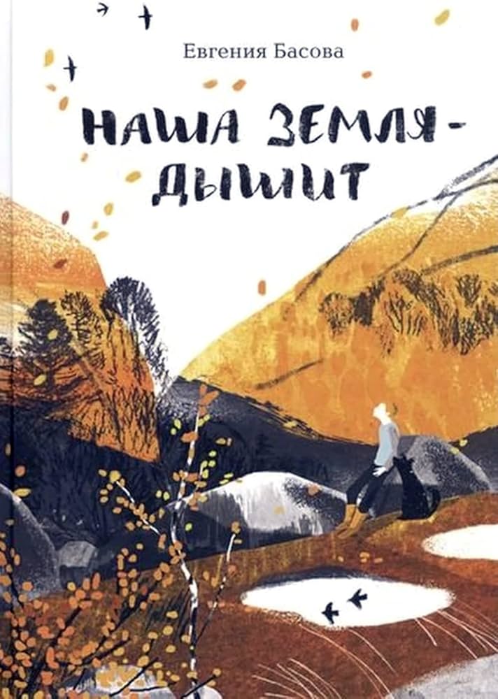Наша Земля — дышит