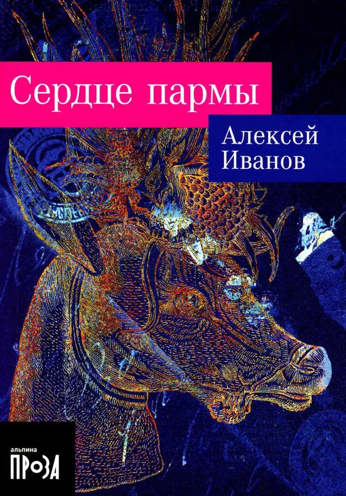 Сердце Пармы