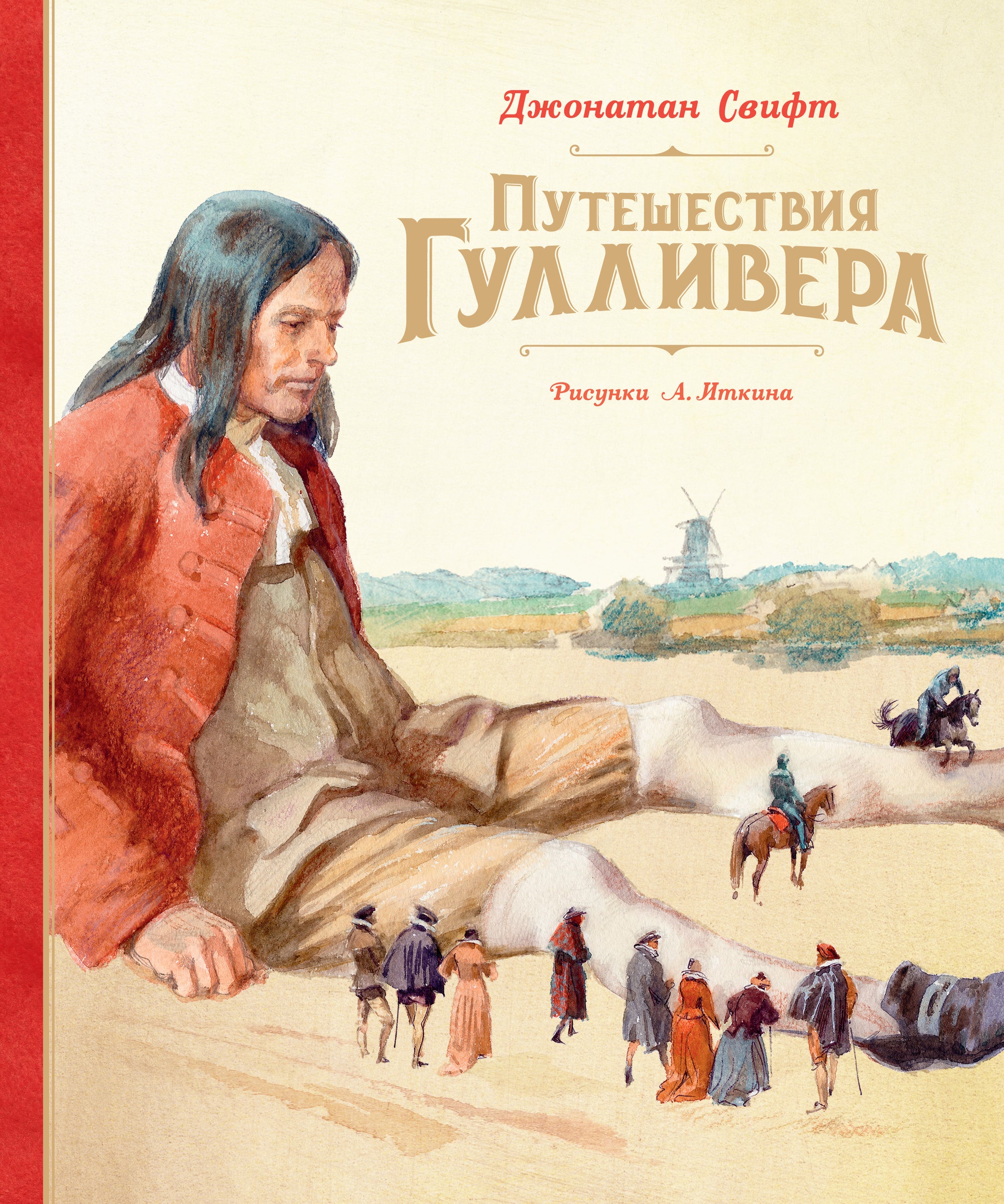 Gulliver's Travels (Illustration by A. Itkin)