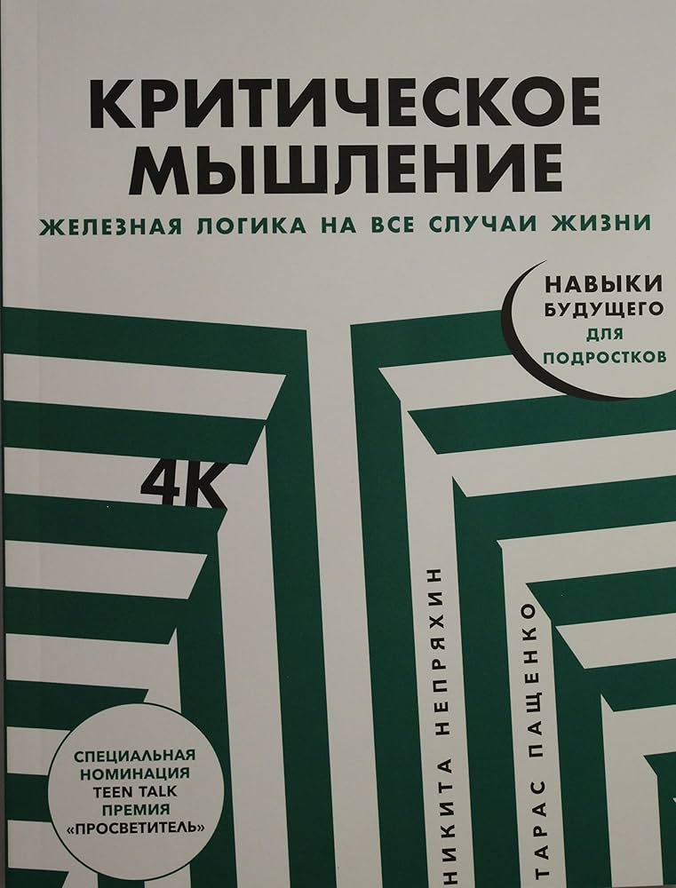 Критическое мышление: Железная логика на все случаи жизни