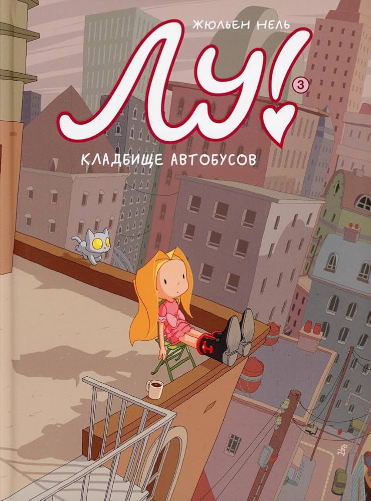 Лю! Кн.3. Кладбище автобусов