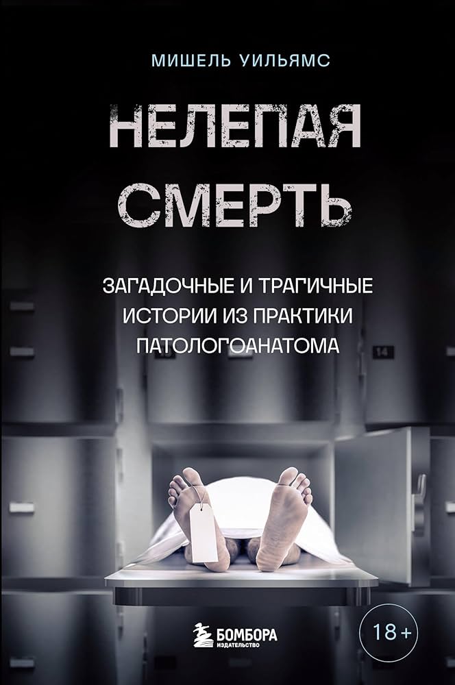 Нелепая смерть. Загадочные и трагичные истории из практики патологоанатома