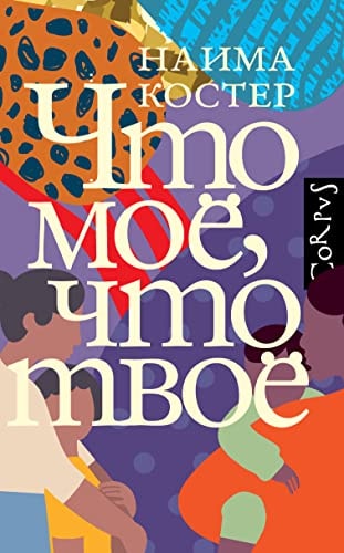 Что моё, что твоё