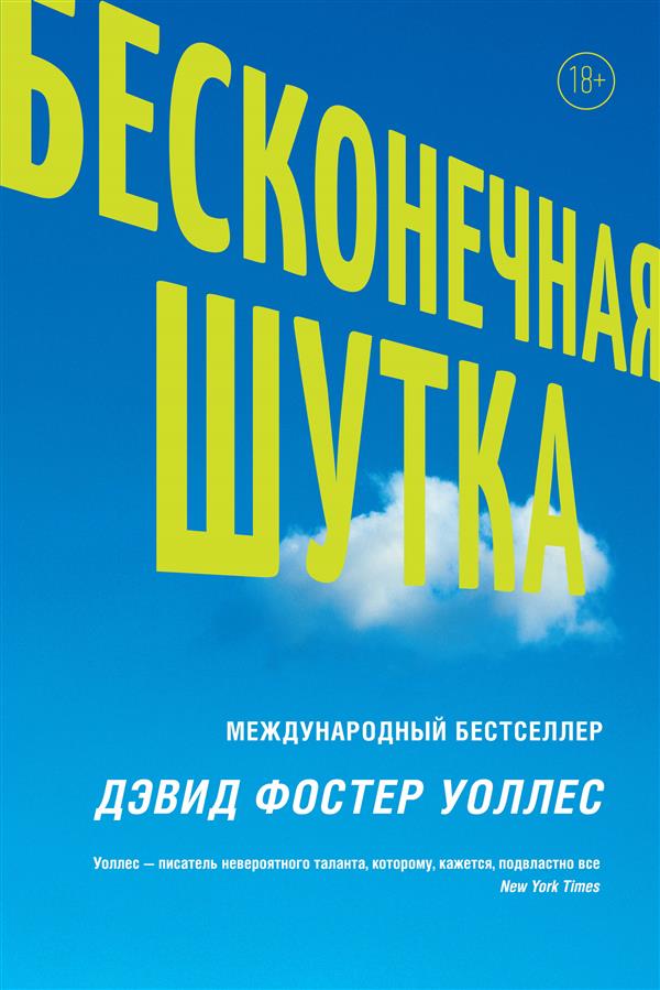 Infinite Jest