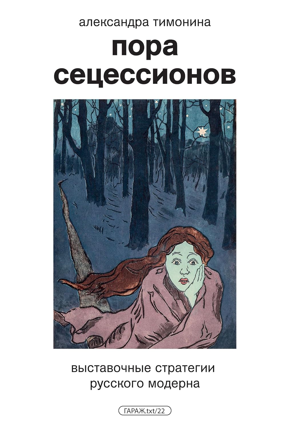 Пора сецессионов.