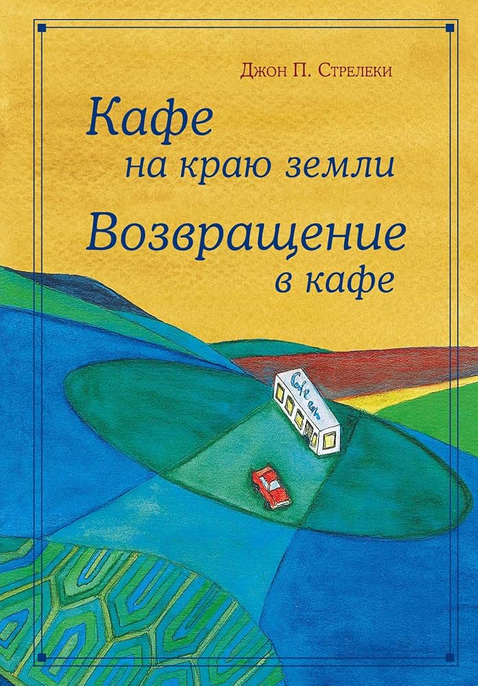 Кафе на краю земли. Возвращение в кафе. Подарочное издание с иллюстрациями