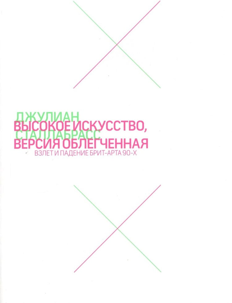 Высокое искусство, версия облегчённая. Взлёт и падение брит-арт 90-х