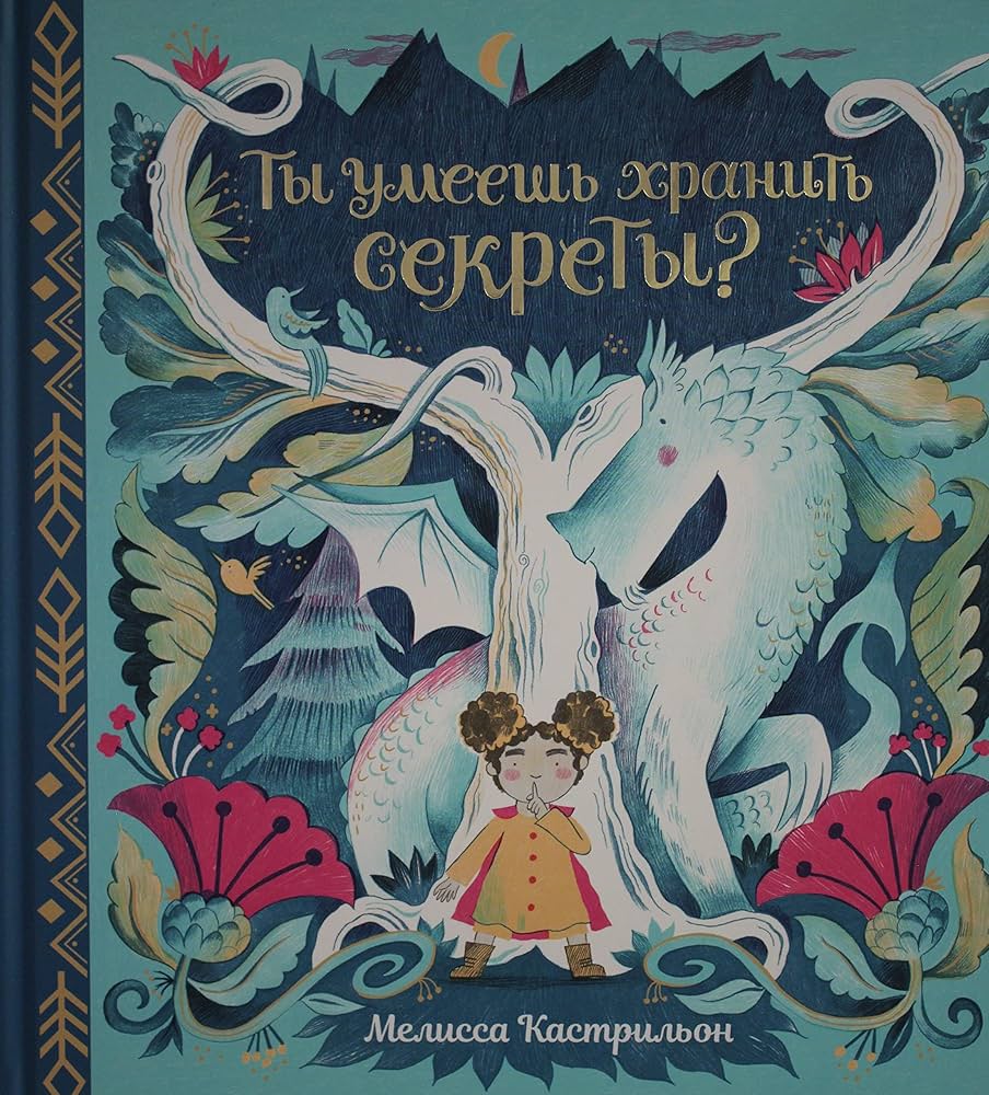 Ты умеешь хранить секреты?